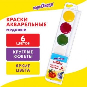 Краски акварельные ЮНЛАНДИЯ 6 шт. "ЮНЫЙ ВОЛШЕБНИК", медовые, 6 цветов, круглые кюветы, пластик, 192357