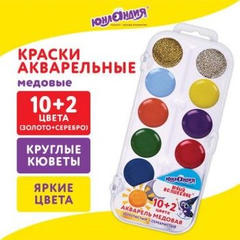 Краски акварельные ЮНЛАНДИЯ 3 шт. "ЮНЫЙ ВОЛШЕБНИК", медовые, 10+2 цвета (золото+серебро), круглые кюветы, пластик, 192360