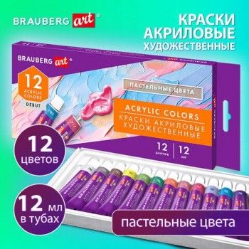 Краски акриловые художественные 12 ПАСТЕЛЬНЫХ цветов в тубах по 12 мл, BRAUBERG ART "DEBUT", 192407