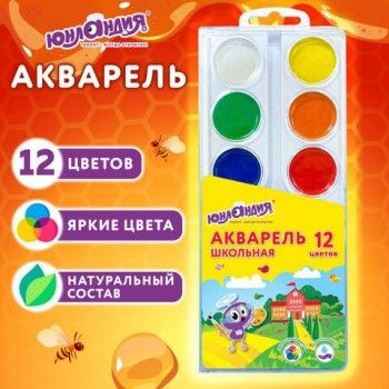 Краски акварельные ЮНЛАНДИЯ 4 шт. "ШКОЛЬНЫЕ" 12 цветов, медовые, круглые кюветы, 192551