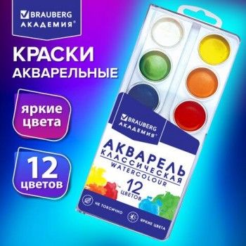 Краски акварельные BRAUBERG 4 шт. 12 цветов "АКАДЕМИЯ КЛАССИЧЕСКАЯ", медовые, круглые кюветы, 192554