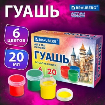 Гуашь BRAUBERG 4 шт. "ART ПЕЙЗАЖ" 6 цветов 20 мл, 192555