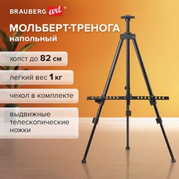 Мольберт-тренога металл переносной телескопический 110х164х91 см, чехол, BRAUBERG ART BASIC, 192576