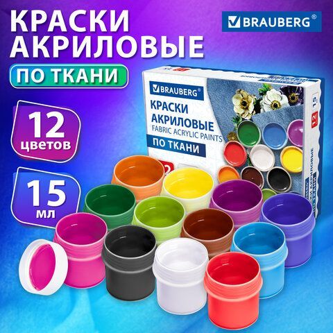 Краски акриловые по ткани 12 цветов по 15 мл, BRAUBERG 3 шт., 192692