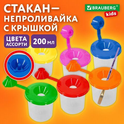 Стакан непроливайка с крышкой BRAUBERG KIDS 48 шт., ассорти, 192739