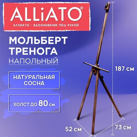 Мольберт тренога напольный коричневый деревянный 187х73х52см ALLIATO (АЛЛИАТО) холст до 80 см, 192748