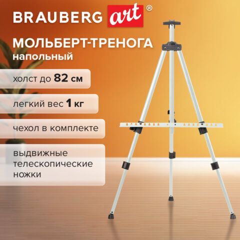 Мольберт тренога металл телескопический белый 117х166х94 см, чехол, BRAUBERG ART BASIC, 192753