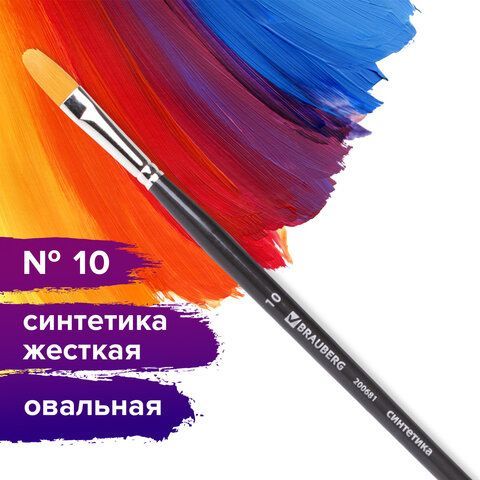 Кисть художественная проф. BRAUBERG ART CLASSIC, синтетика жесткая, овальная, № 10, длинная ручка, 200681