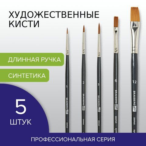 Кисти художественные набор 5 шт., синтетика, BRAUBERG ART CLASSIC, № 1-12, 200960