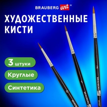 Кисти художественные набор 3 шт., синтетика (круглые № 0, 1, 2) BRAUBERG ART CLASSIC, 201031