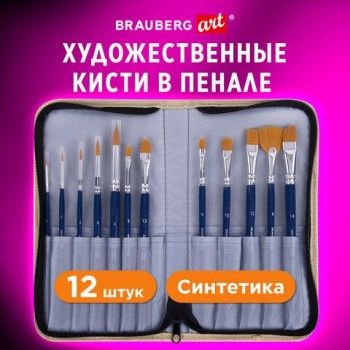 Кисти художественные набор 12 шт. в пенале, синтетика, BRAUBERG ART DEBUT, 201042