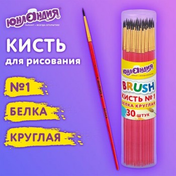 Кисть БЕЛКА, круглая, № 1, цветная ручка, ЮНЛАНДИЯ 30 шт., 201052