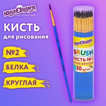 Кисть БЕЛКА, круглая, № 2, цветная ручка, ЮНЛАНДИЯ 30 шт., 201053