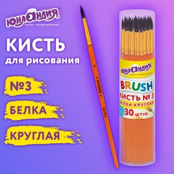 Кисть БЕЛКА, круглая, № 3, цветная ручка, ЮНЛАНДИЯ 30 шт., 201054