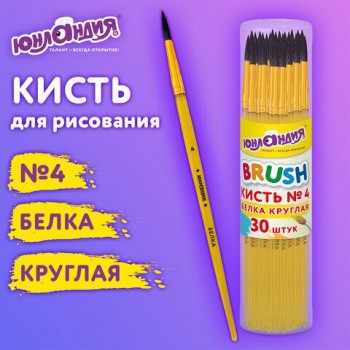 Кисть БЕЛКА, круглая, № 4, цветная ручка, ЮНЛАНДИЯ 30 шт., 201055