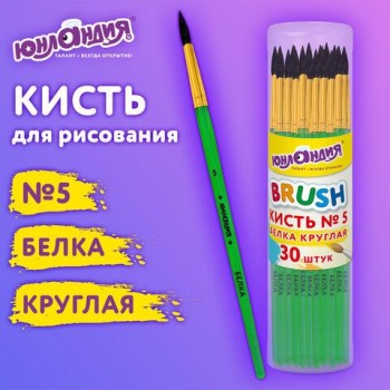 Кисть БЕЛКА, круглая, № 5, цветная ручка, ЮНЛАНДИЯ 30 шт., 201056