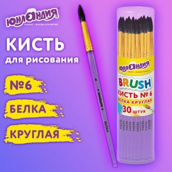 Кисть БЕЛКА, круглая, № 6, цветная ручка, ЮНЛАНДИЯ 30 шт., 201057