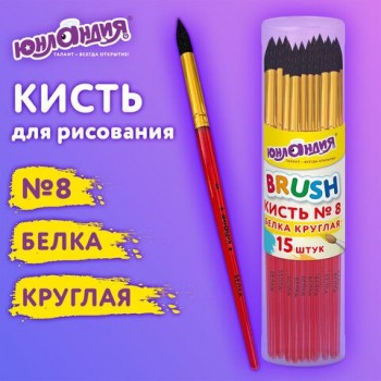 Кисть БЕЛКА, круглая, № 8, цветная ручка, ЮНЛАНДИЯ 15 шт., 201058