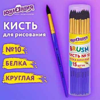 Кисть БЕЛКА, круглая, № 10, цветная ручка, ЮНЛАНДИЯ 15 шт., 201059