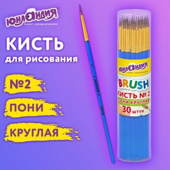 Кисть ПОНИ, круглая, № 2, цветная ручка, ЮНЛАНДИЯ 30 шт., 201061