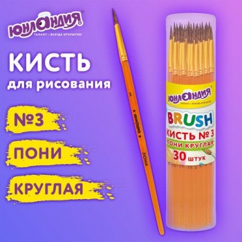 Кисть ПОНИ, круглая, № 3, цветная ручка, ЮНЛАНДИЯ 30 шт., 201062