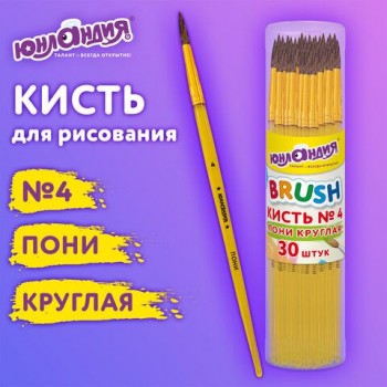 Кисть ПОНИ, круглая, № 4, цветная ручка, ЮНЛАНДИЯ 30 шт., 201063