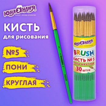 Кисть ПОНИ, круглая, № 5, цветная ручка, ЮНЛАНДИЯ 30 шт., 201064