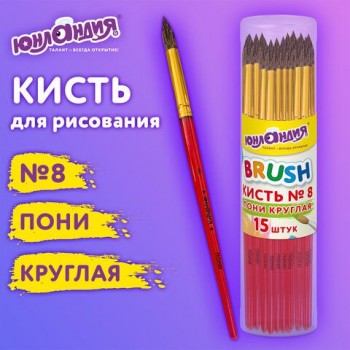Кисть ПОНИ, круглая, № 8, цветная ручка, ЮНЛАНДИЯ 15 шт., 201066