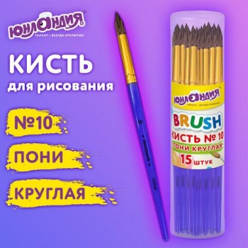 Кисть ПОНИ, круглая, № 10, цветная ручка, ЮНЛАНДИЯ 15 шт., 201067
