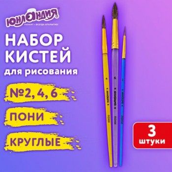 Кисти ПОНИ набор 3 шт. (круглые № 2, 4, 6), блистер, ЮНЛАНДИЯ 3 шт., 201068
