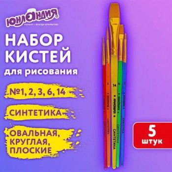 Кисти СИНТЕТИКА набор 5 шт. (круглая 3, плоская 2, 6, 14, овальная 1) блистер, ЮНЛАНДИЯ, 201069