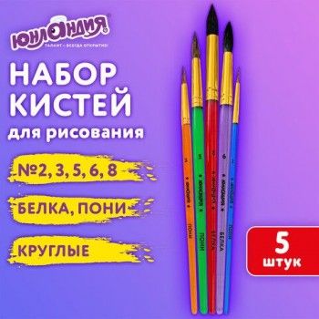 Кисти ПОНИ, БЕЛКА набор 5 шт. (пони круглые 2,3,5 белка круглые 6, 8) блистер, ЮНЛАНДИЯ, 201070