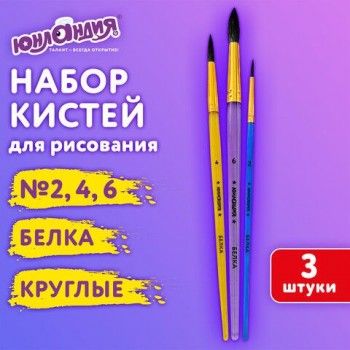 Кисти БЕЛКА набор 3 шт. (круглые № 2, 4, 6), блистер, ЮНЛАНДИЯ, 201071
