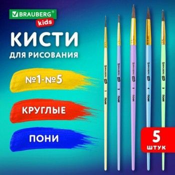 Кисти ПОНИ набор 5шт. (круглые № 1,2,3,4,5), блистер, BRAUBERG KIDS, КОД_1С, 201072