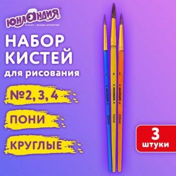 Кисти ПОНИ набор 3 шт. (круглые № 2,3,4), пакет с европодвесом, ЮНЛАНДИЯ 4 шт., 201073
