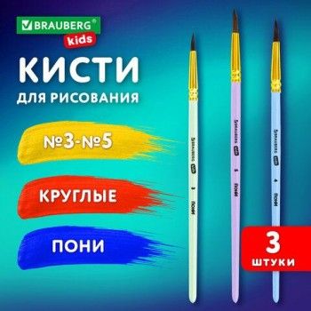 Кисти ПОНИ набор 3шт. (круглые № 3, 4, 5), блистер, BRAUBERG KIDS 3 шт., КОД_1С, 201074