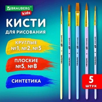 Кисти СИНТЕТИКА набор 5шт. (круглые № 1,2,5, плоская № 5,8), блистер, BRAUBERG KIDS,, 201075