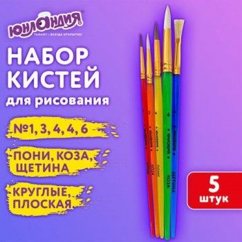 Кисти НАБОР 5 шт. (ПОНИ круглые №1,4; КОЗА круглые №3,6; ЩЕТИНА плоская №4), пакет, ЮНЛАНДИЯ 2 шт., 201079