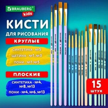 Кисти НАБОР 15шт. (ПОНИ - 9 шт, СИНТЕТИКА - 4 шт, ЩЕТИНА - 2 шт) BRAUBERG KIDS, КОД_1, 201081