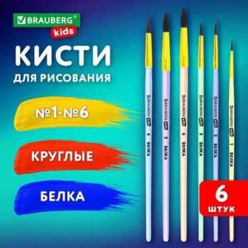 Кисти БЕЛКА набор 6шт. (круглые № 1,2,3,4,5,6), блистер, BRAUBERG KIDS, КОД_1С, 201083