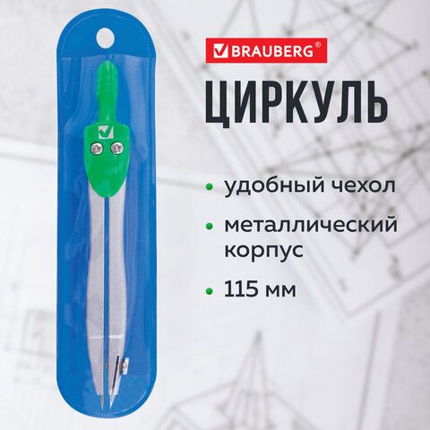 Циркуль BRAUBERG 10 шт. &quot;Klasse&quot;, 115 мм, чехол, 210312