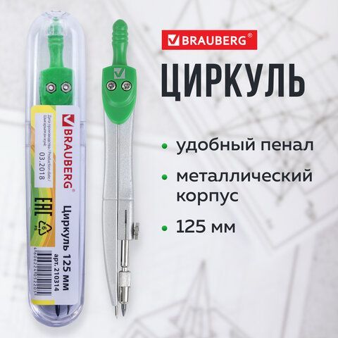 Циркуль BRAUBERG &quot;Klasse&quot;, 125 мм, туба, классный, 210314