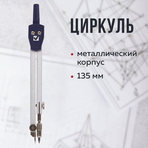 Циркуль BRAUBERG &quot;Architect&quot;, 135 мм, подстраиваемая игла, чехол, 210315