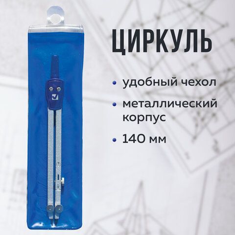 Циркуль BRAUBERG &quot;Student Oxford&quot;, 140 мм, 1 сгибаемая ножка, подстраиваемая игла, чехол, 210316
