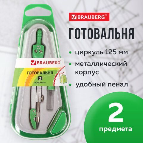 Готовальня BRAUBERG &quot;Klasse&quot;, 2 предмета: циркуль 125 мм + колпачок, грифель, пенал с подвесом, 210320