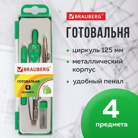 Готовальня BRAUBERG &quot;Klasse&quot;, 4 предмета: циркуль 125 мм, рейсфедерная вставка + держатель, грифель, 210334