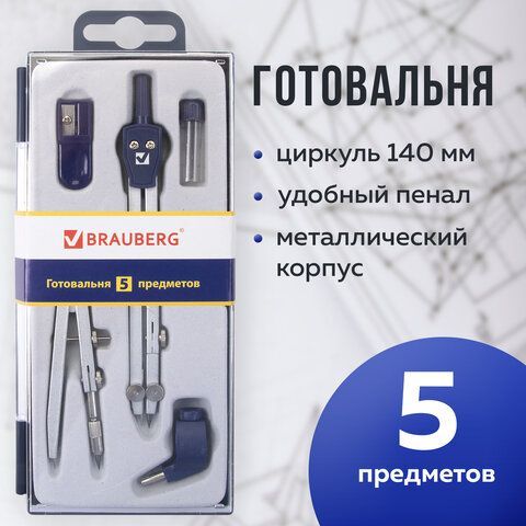 Готовальня BRAUBERG &quot;Student Oxford&quot;, 5 предметов циркуль + кронциркуль, держатель, грифель, точилка, 210338