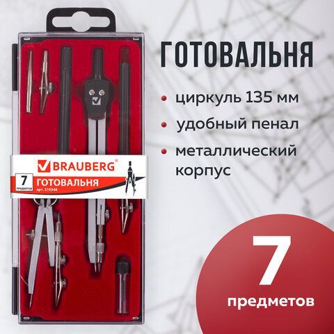 Готовальня BRAUBERG &quot;Architect&quot;, 7 предметов: циркуль + кронциркуль с рейсфедором, рейсфедер + держатель, 2 вставки, грифель, 210346