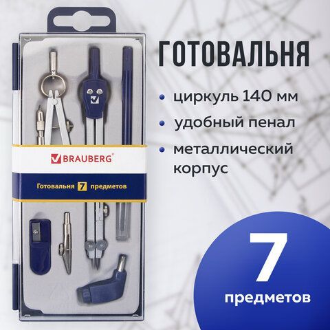 Готовальня BRAUBERG &quot;Student Oxford&quot;, 7 предметов: наполнение-1, пенал с подвесом, 210347