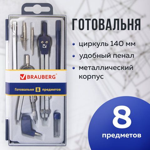 Готовальня BRAUBERG &quot;Student Oxford&quot;, 8 предметов: наполнение-1, пенал с подвесом, 210350